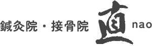 鍼灸院・接骨院 直