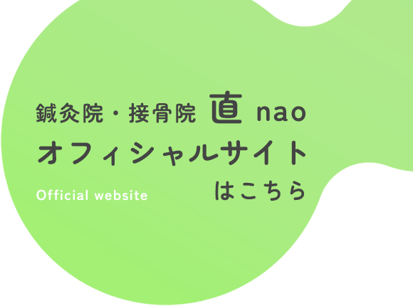 鍼灸院・接骨院 直 naoオフィシャルサイトはこちら