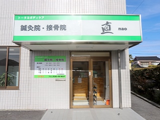 鍼灸院・接骨院 直
